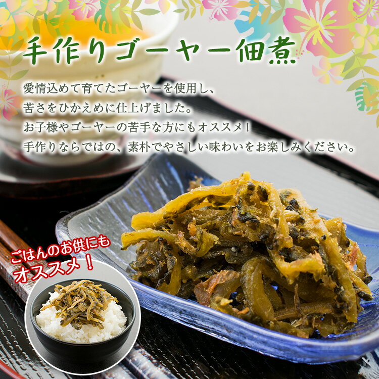 【ふるさと納税】沖縄を代表するゴーヤーと島にんじんを使用した、『ゴーヤー佃煮・島にんじんドレッシングセット』 サムネイル2
