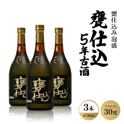 甕仕込み泡盛「甕仕込5年古酒30度」720ml×3本【1500898】