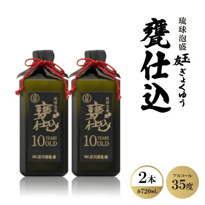 琉球泡盛「玉友(ぎょくゆう)甕仕込」10年古酒 720ml×2本【1500988】