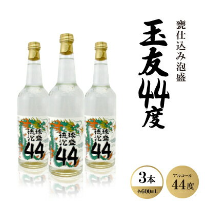 甕仕込み泡盛「玉友44度」600ml×3本【1500991】