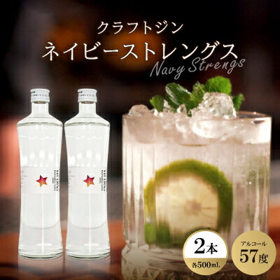 クラフトジン ネイビーストレングス2本【1501081】
