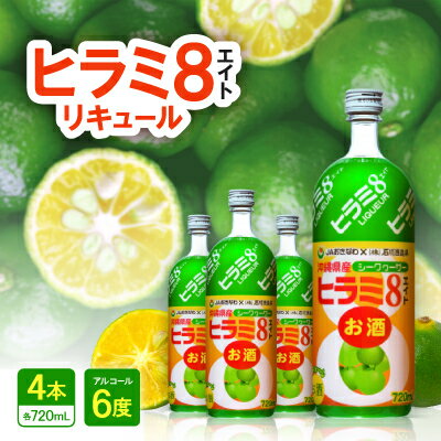 ヒラミ8(エイト)リキュール 4本【1501106】