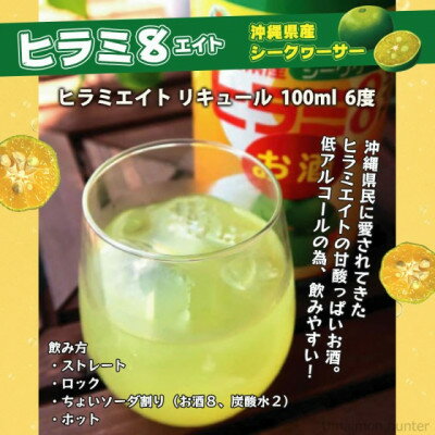 【ふるさと納税】ヒラミ8(エイト)リキュール 4本【1501106】 サムネイル3