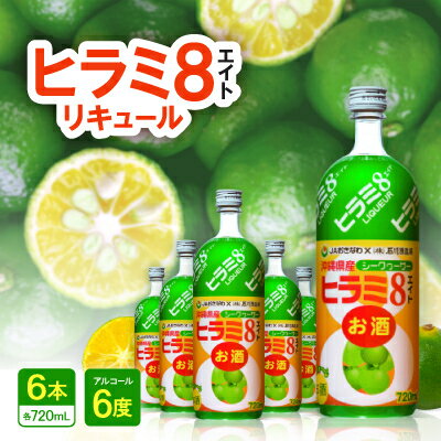 ヒラミ8(エイト)リキュール 6本【1501109】