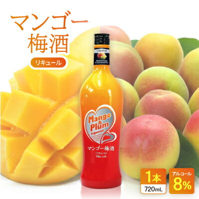 マンゴー梅酒 1本【1501120】