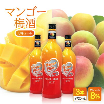 マンゴー梅酒 3本【1501126】