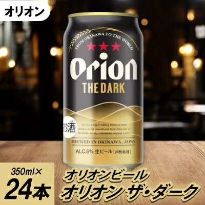 オリオンビール オリオン ザ・ダーク(350ml×24本)【1626584】
