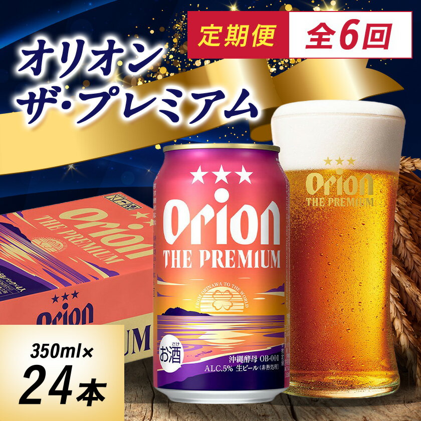 【毎月定期便】オリオンビール オリオン ザ・プレミアム(350ml×24本)全6回【4058707】