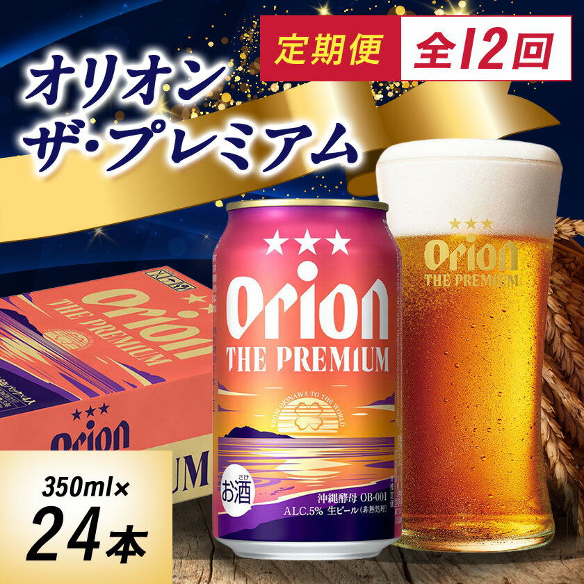 【毎月定期便】オリオンビール オリオン ザ・プレミアム(350ml×24本)全12回【4059373】