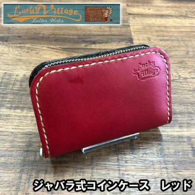 ジャバラ式コインケース(レッド)【1388577】