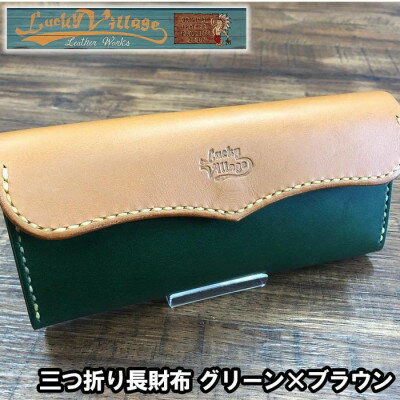 三つ折り長財布(グリーン×ブラウン)【1388597】