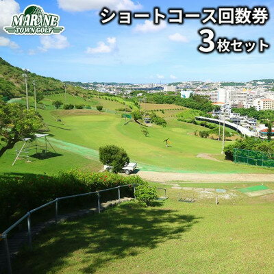 【マリンタウンゴルフ】ショートコース回数券(3枚セット)【1388706】