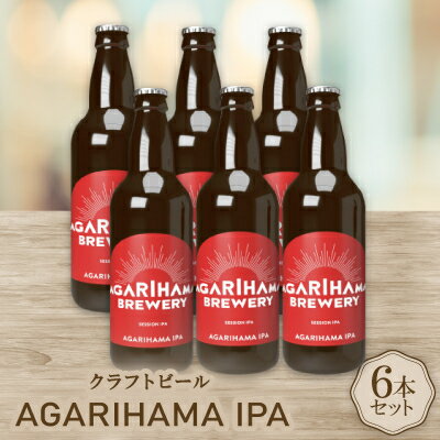 AGARIHAMA IPA 6本セット【配送不可地域：離島】【1467304】