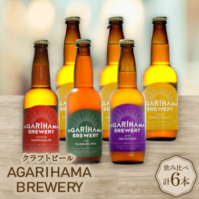 クラフトビール AGARIHAMA BREWERY 定番4種飲み比べ6本セット【配送不可地域：離島】【1550869】