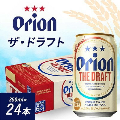 オリオンビール オリオン ザ・ドラフト(350ml×24本)【1629247】