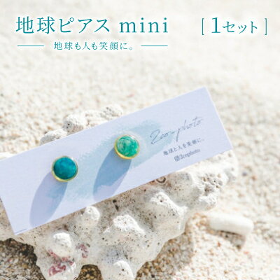 地球ピアス mini「地球も人も笑顔に。海のゴミを宝物に」【1638367】