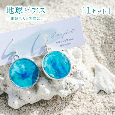 地球ピアス「地球も人も笑顔に。海のゴミを宝物に」【1638370】