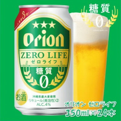 オリオン ゼロライフ 350ml×24本(1ケース)糖質ゼロ・沖縄発の爽快ビールテイスト飲料【1644480】