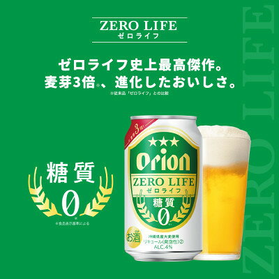 【ふるさと納税】オリオン ゼロライフ 350ml×24本(1ケース)糖質ゼロ・沖縄発の爽快ビールテイスト飲料【1644480】 サムネイル3