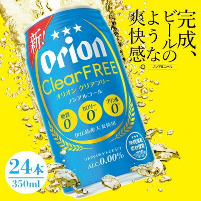 オリオン クリアフリー ノンアルコール 1ケース(350ml×24本)【1644481】