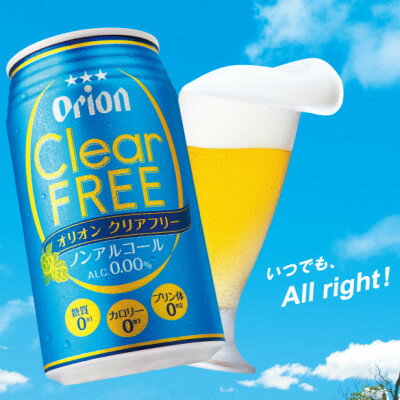 【ふるさと納税】オリオン クリアフリー ノンアルコール 1ケース(350ml×24本)【1644481】 サムネイル2