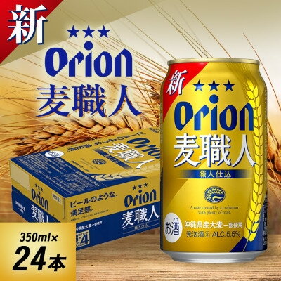 沖縄限定 オリオン麦職人 350ml×24本 爽快な後味の発泡酒!【1644483】
