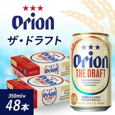 オリオンビール オリオン ザ・ドラフト(350ml×48本)【1644485】