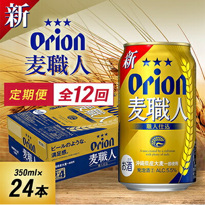 【毎月定期便】毎月届く楽しみ!オリオン麦職人 350ml×24本全12回【4074841】