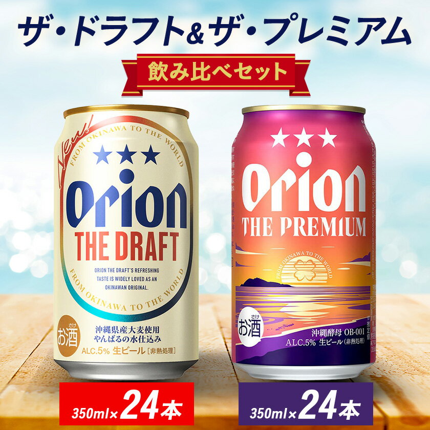 オリオン ザ・ドラフト&ザ・プレミアム 350ml×48本セット(各24本)【1644486】