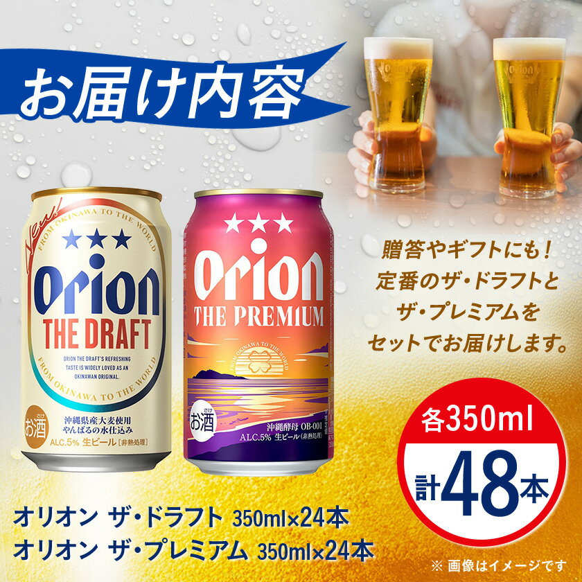 【ふるさと納税】オリオン ザ・ドラフト&ザ・プレミアム 350ml×48本セット(各24本)【1644486】 サムネイル2