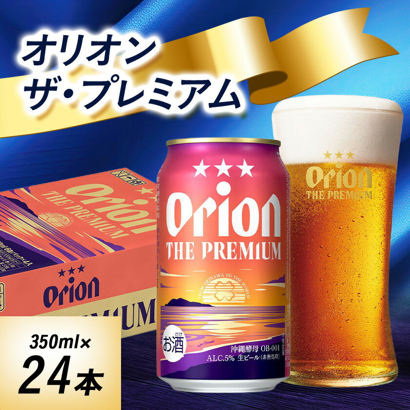 オリオンビール　オリオンザ・プレミアム(350ml×24本)【1644488】