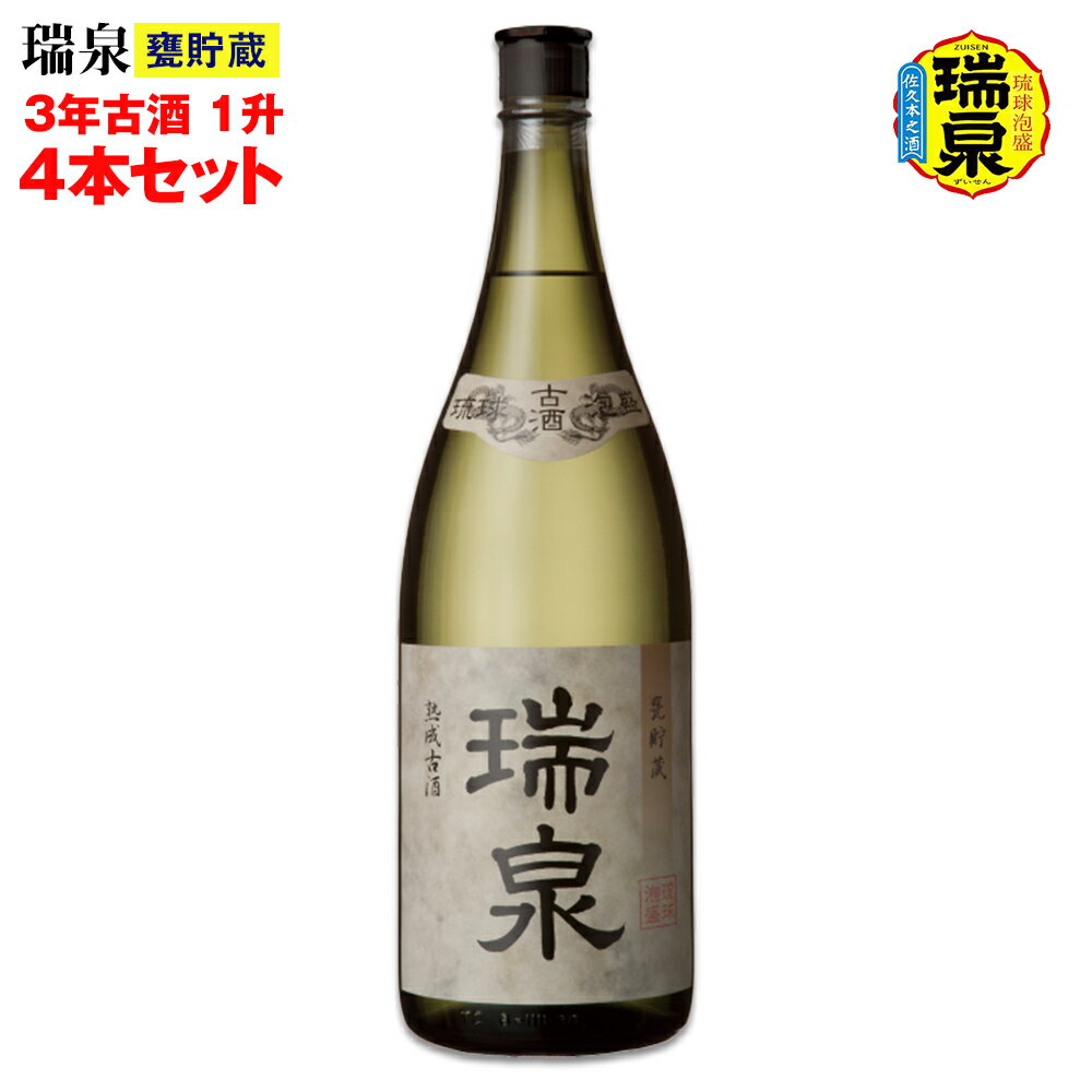 【琉球泡盛】瑞泉酒造「瑞泉甕貯蔵3年古酒」1升（1,800ml）43%×4本