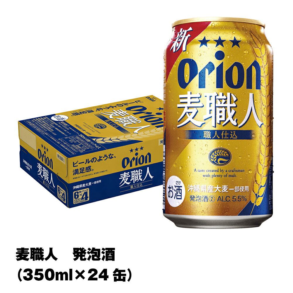 オリオンビール　オリオン麦職人　発泡酒（350ml×24缶）