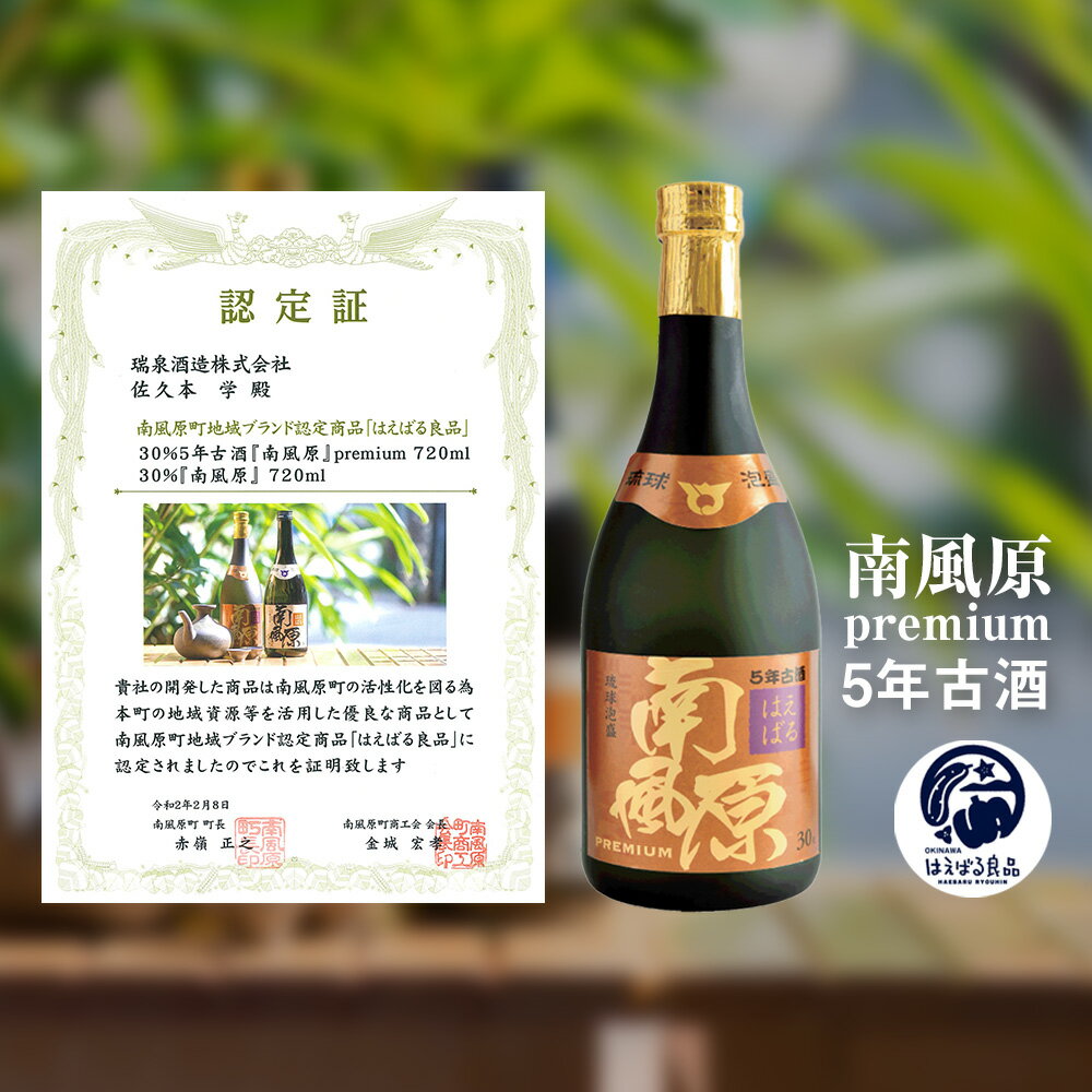【ふるさと納税】琉球泡盛「南風原premium5年古酒」「King crown10年古酒」各720ml サムネイル2