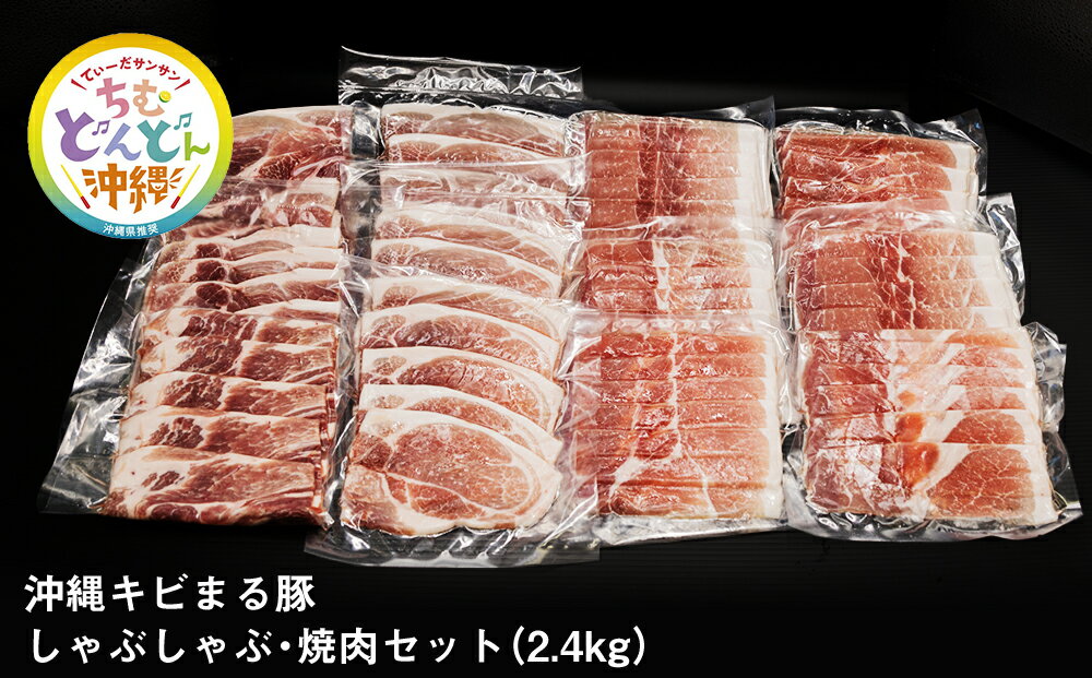 【便利な小分け】沖縄キビまる豚　しゃぶしゃぶ・焼肉セット（2.4kg・200g×12パック）