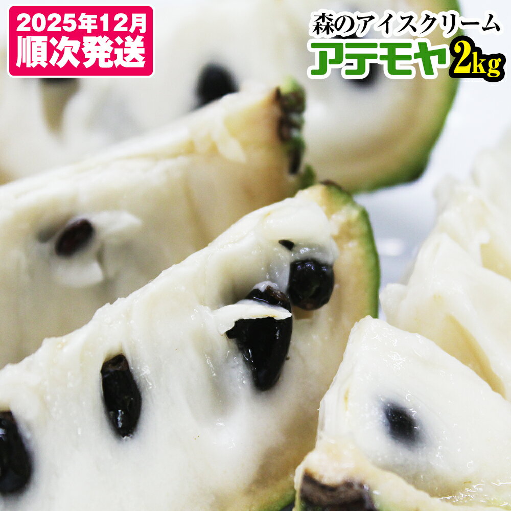 【2025年12月中旬から順次発送】アテモヤ 2kg “森のアイスクリーム”とも呼ばれる希少なフルーツ
