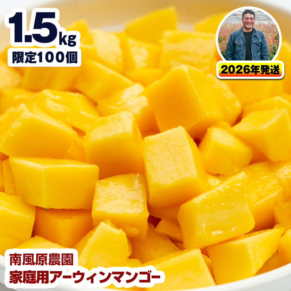 【2026年発送】南風原農園　家庭用アーウィンマンゴー1.5kg
