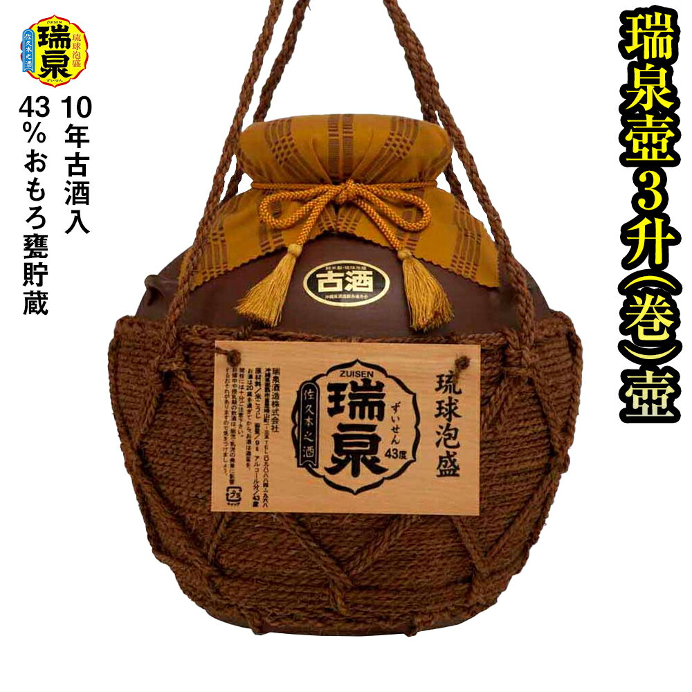 【琉球泡盛】瑞泉酒造　43%おもろ甕貯蔵10年古酒入「瑞泉壺3升（巻）壺」5,400ml