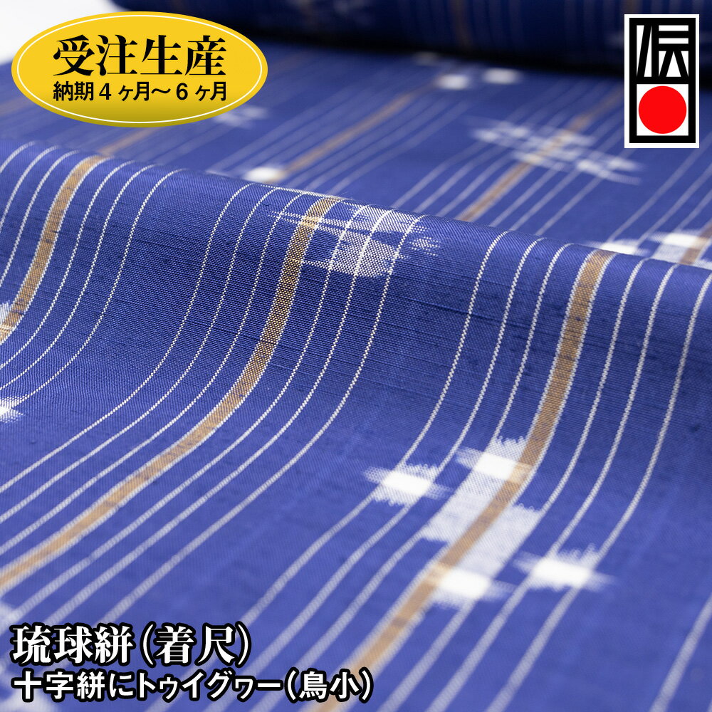 【受注生産：納期4ヶ月～6ヶ月】琉球絣（着尺）　十字絣にトゥイグヮー（鳥小）