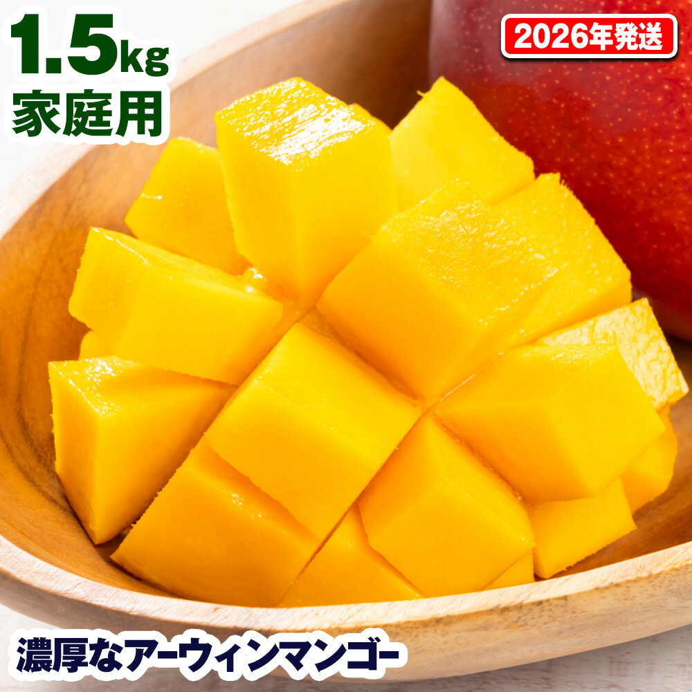 【2026年発送】濃厚なアーウィンマンゴー1.5kg　家庭用