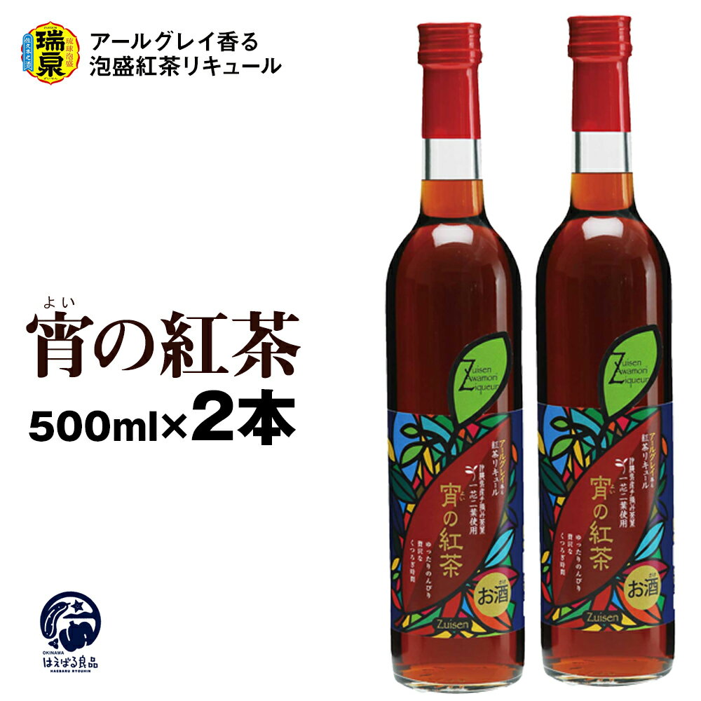 【琉球泡盛】瑞泉酒造　宵の紅茶　500ml×2本　12%　アールグレイ香る泡盛紅茶リキュール