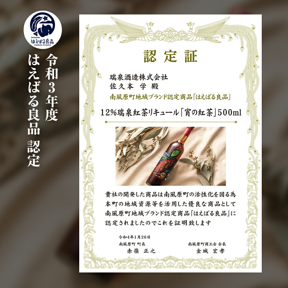 【ふるさと納税】【琉球泡盛】瑞泉酒造　宵の紅茶　500ml×2本　12%　アールグレイ香る泡盛紅茶リキュール サムネイル2