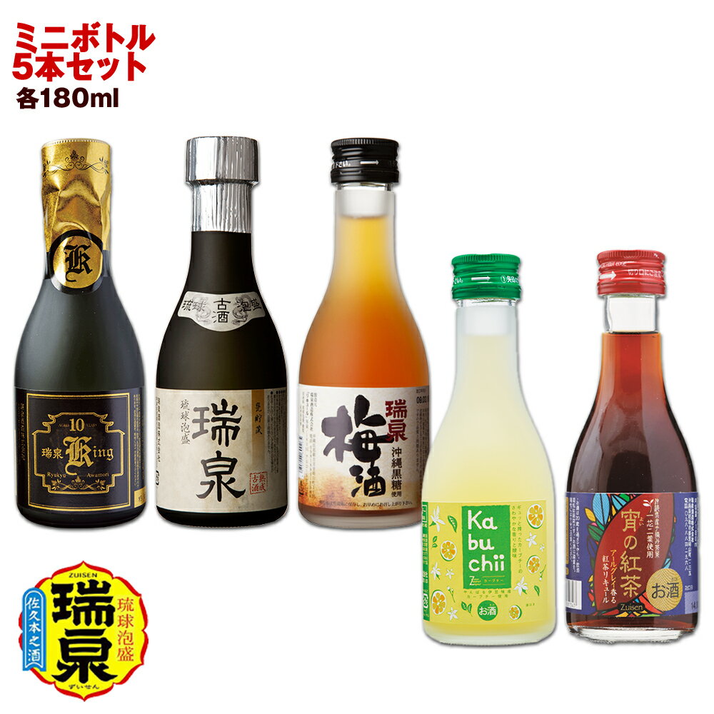 【琉球泡盛】瑞泉酒造　ミニボトル5本セット　各180ml