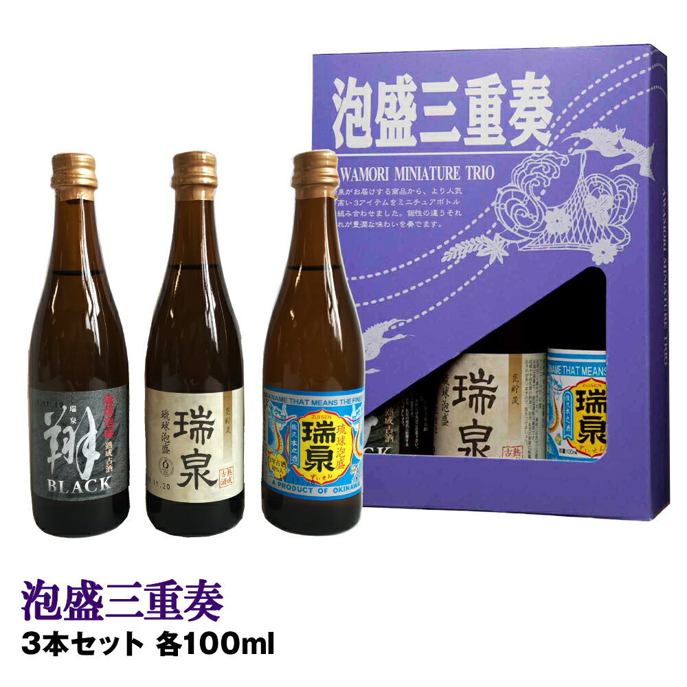 【琉球泡盛】瑞泉酒造　泡盛三重奏　3本セット　各100ml