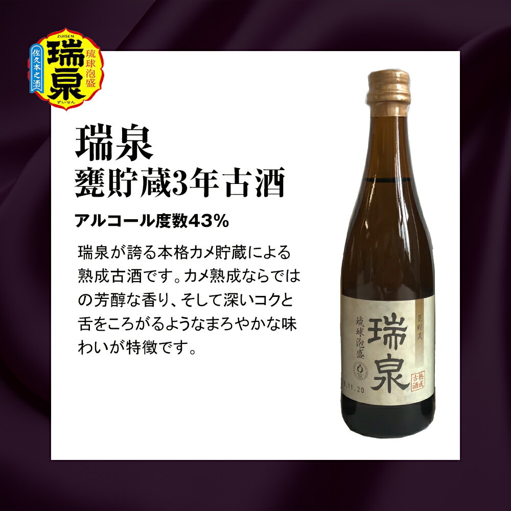 【ふるさと納税】【琉球泡盛】瑞泉酒造　泡盛三重奏　3本セット　各100ml サムネイル2