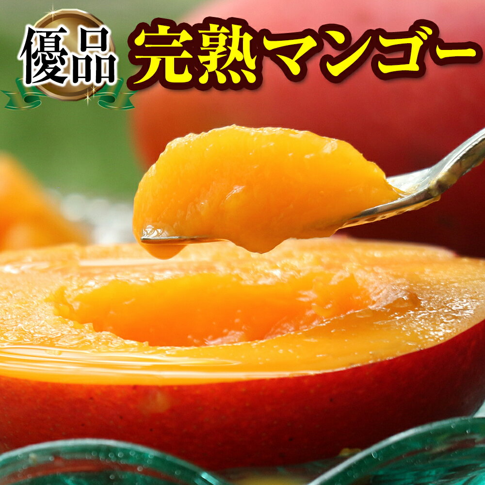 【ふるさと納税】【2026年発送】「優品」丹精込めた完熟マンゴー2kg　4玉〜6玉 サムネイル3