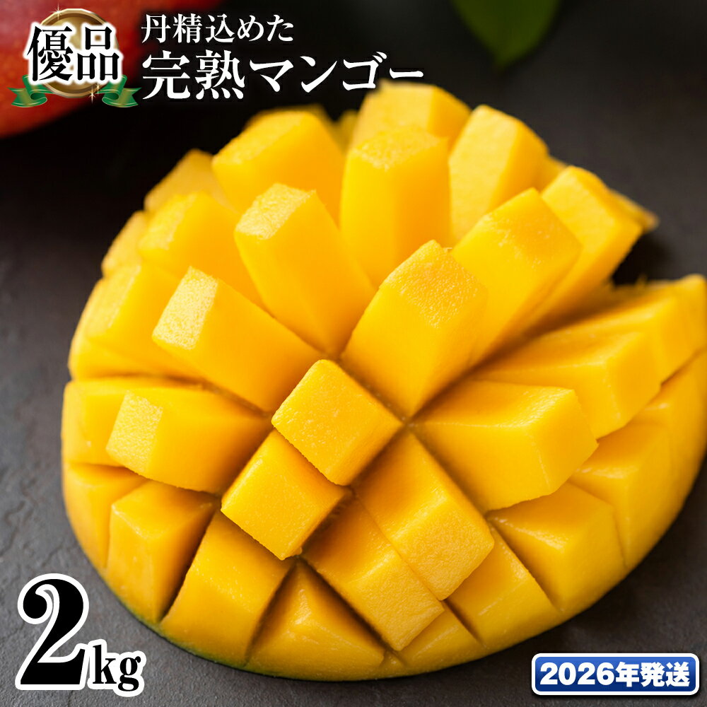 【2026年発送】「優品」丹精込めた完熟マンゴー2kg　4玉〜6玉