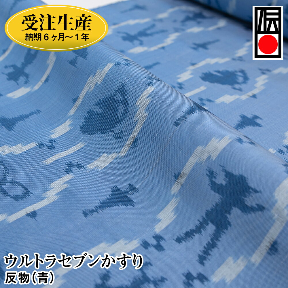 「ウルトラセブンかすり」反物（青）受注生産