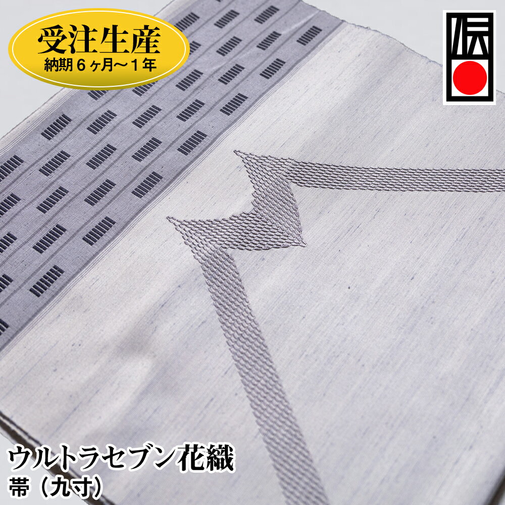 「ウルトラセブン花織」帯（九寸）受注生産