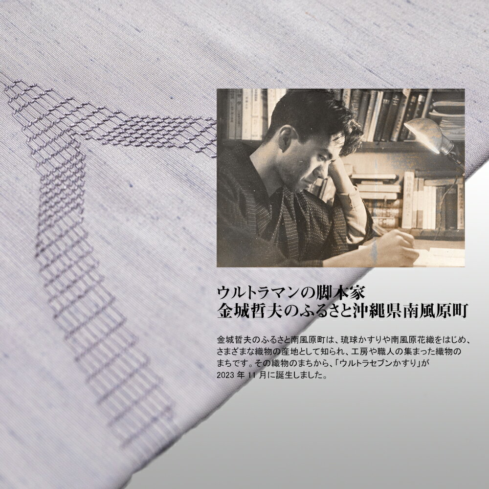 【ふるさと納税】「ウルトラセブン花織」帯（九寸）受注生産 サムネイル3